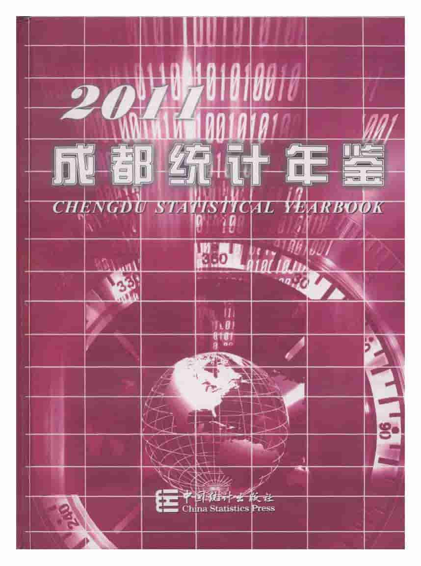 2011年成都统计年鉴封面