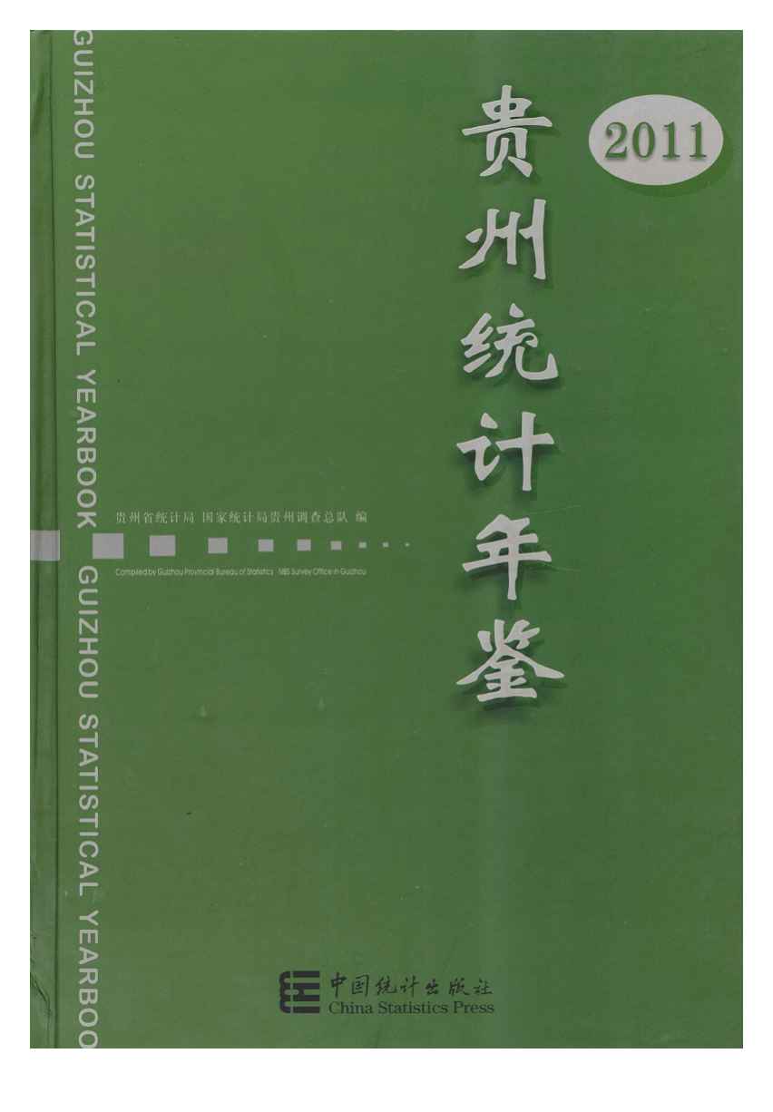 2011年贵州统计年鉴封面