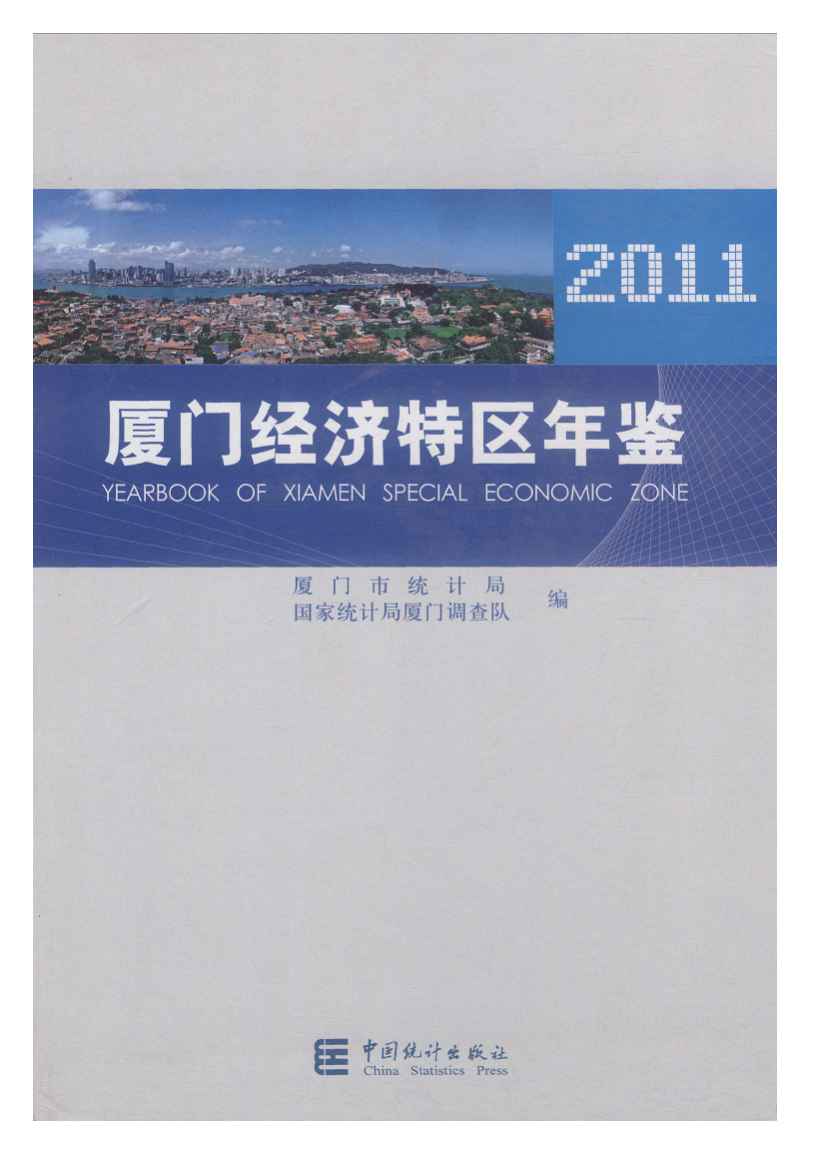 2011年厦门经济特区年鉴封面