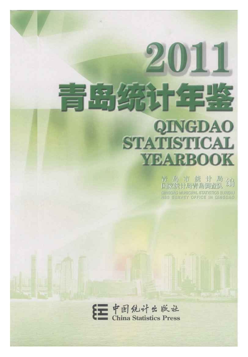 2011年青岛统计年鉴封面
