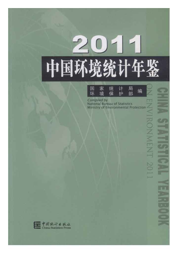 2011年中国环境统计年鉴封面