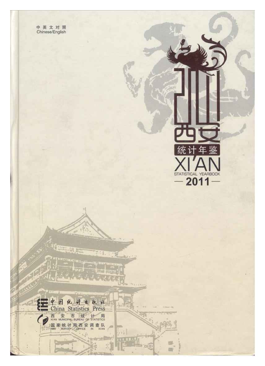 2011年西安统计年鉴封面