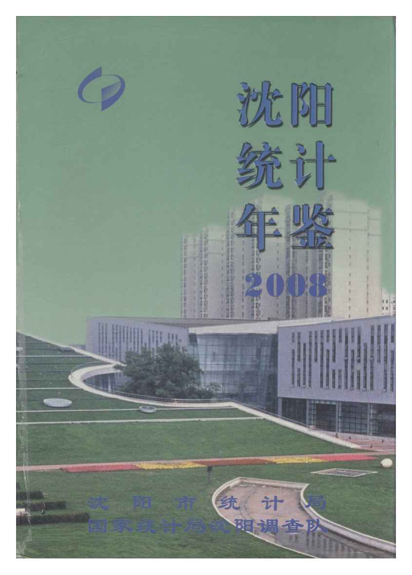 2008年沈阳统计年鉴封面