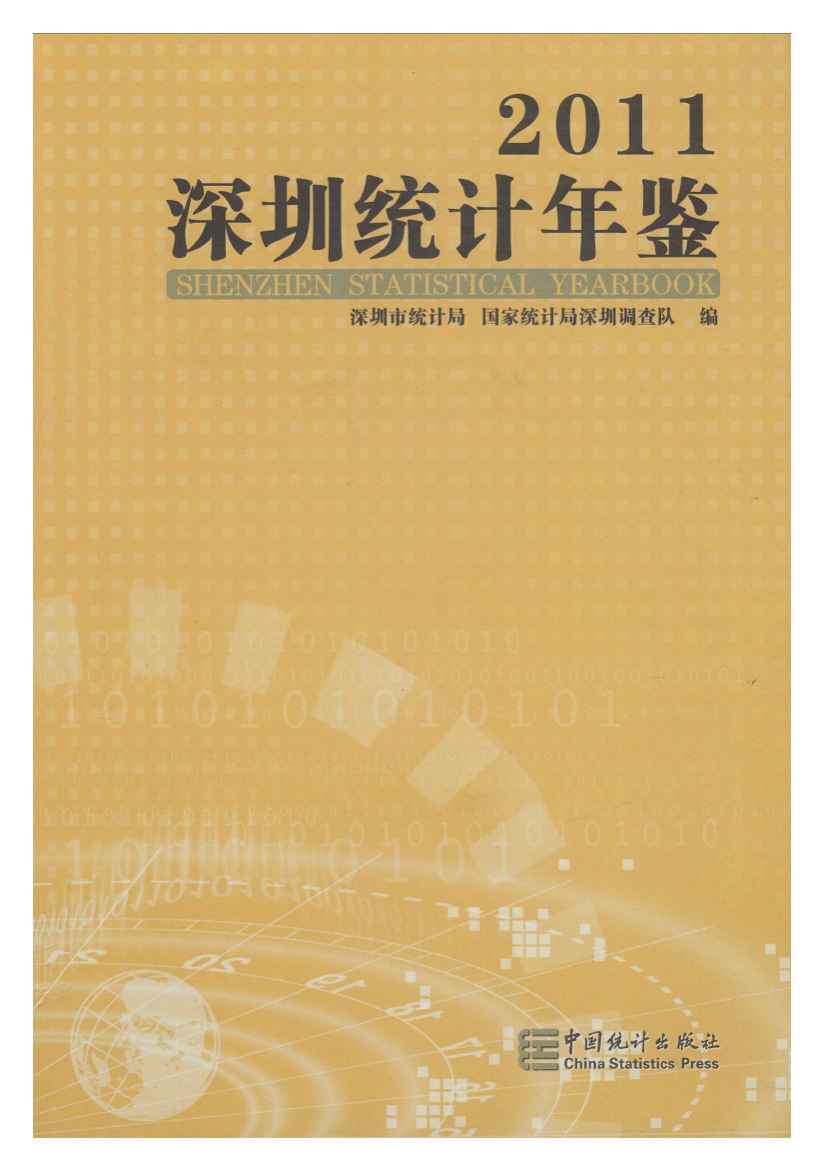 2011年深圳统计年鉴封面