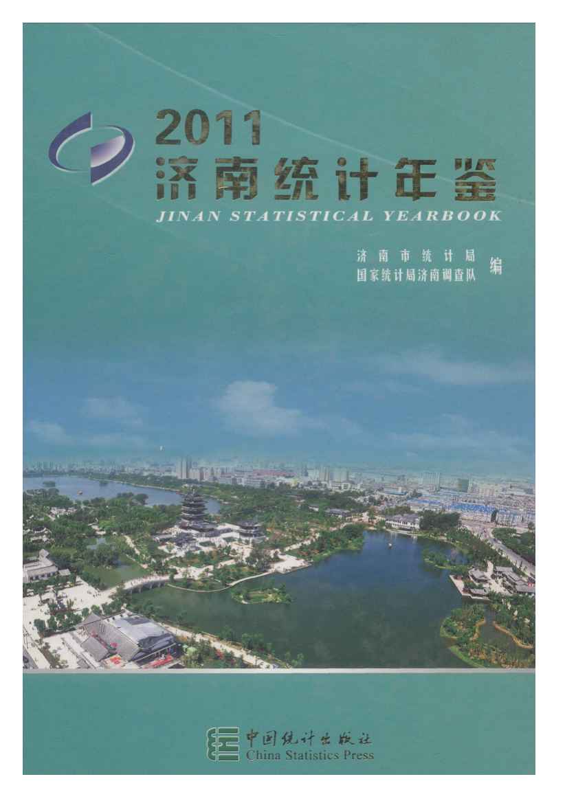 2011年济南统计年鉴封面