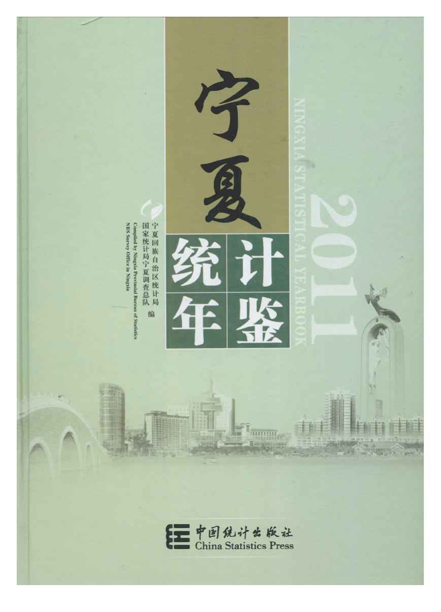 2011年宁夏统计年鉴封面