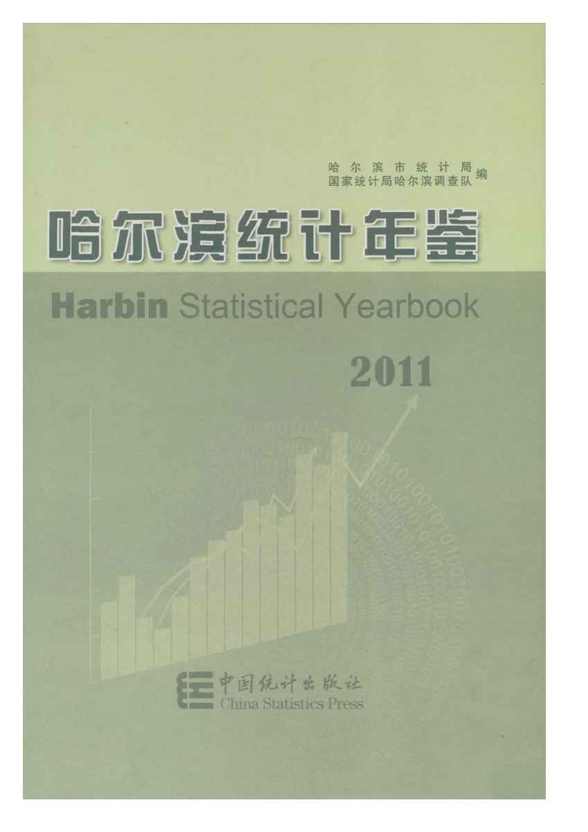 2011年哈尔滨统计年鉴封面