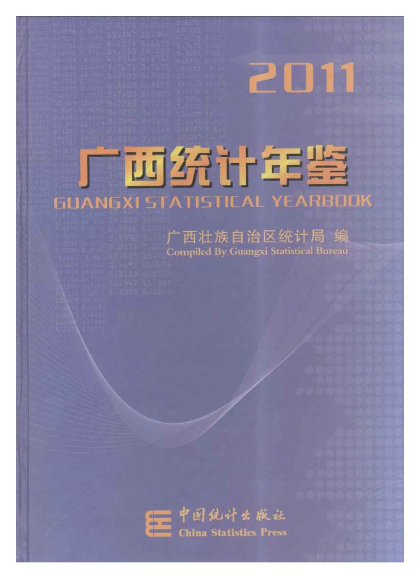 2011年广西统计年鉴封面