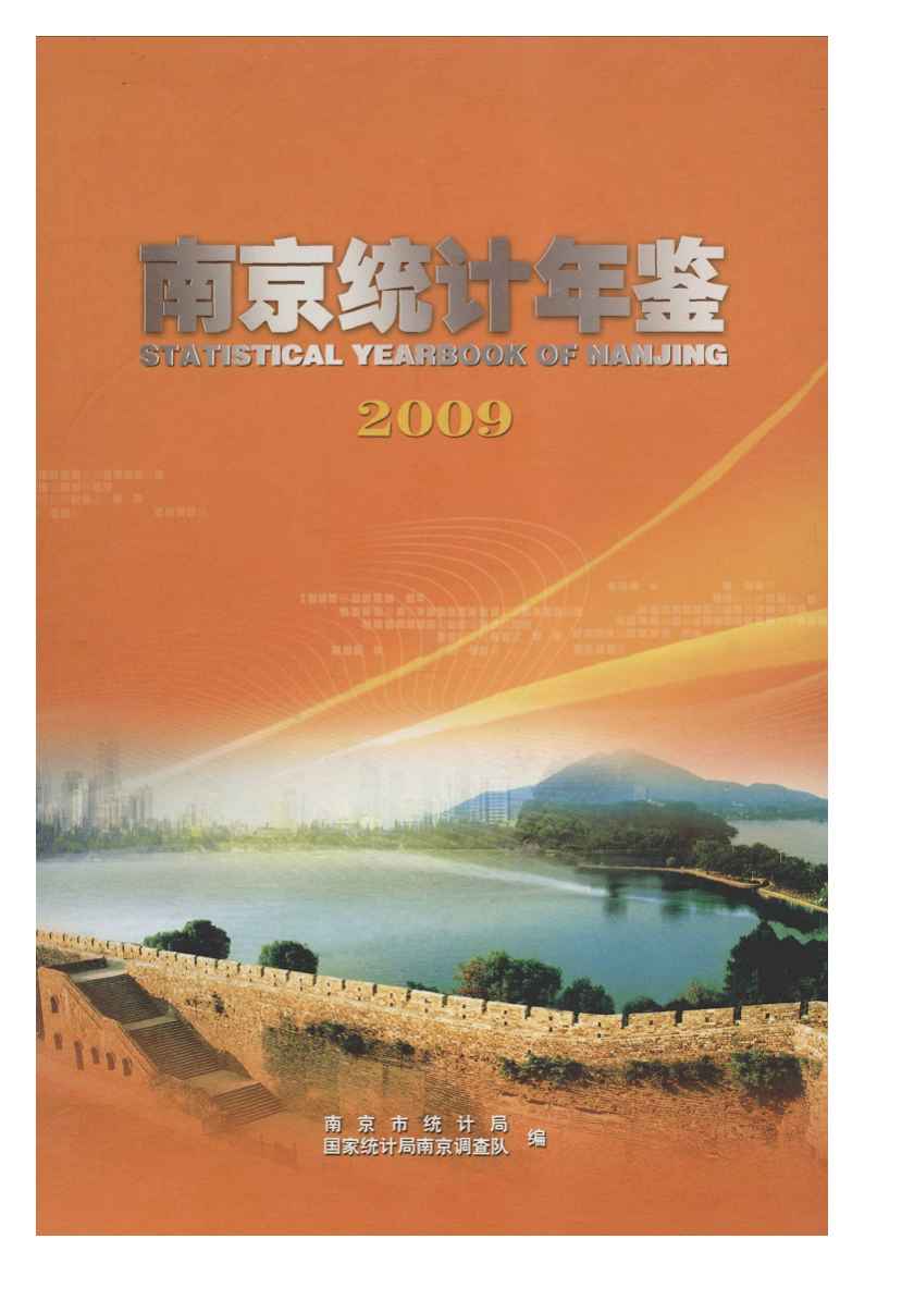 2009年南京统计年鉴封面