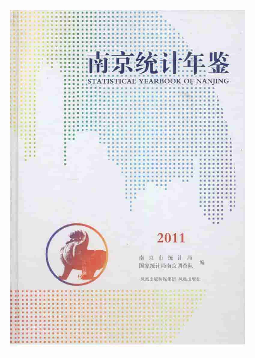 2011年南京统计年鉴封面