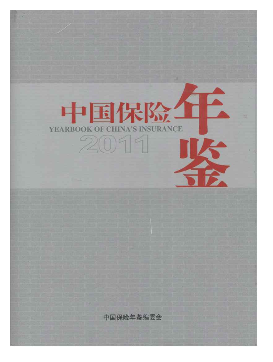 2011年中国保险年鉴封面