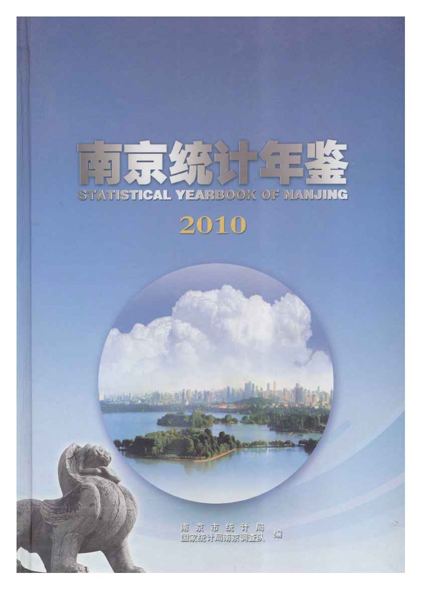2010年南京统计年鉴封面