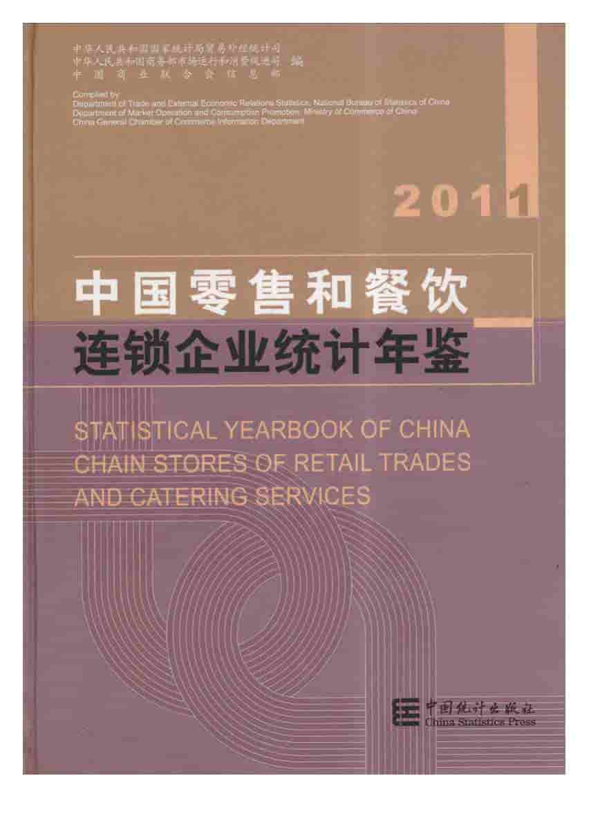 2011年中国零售和餐饮连锁企业统计年鉴封面