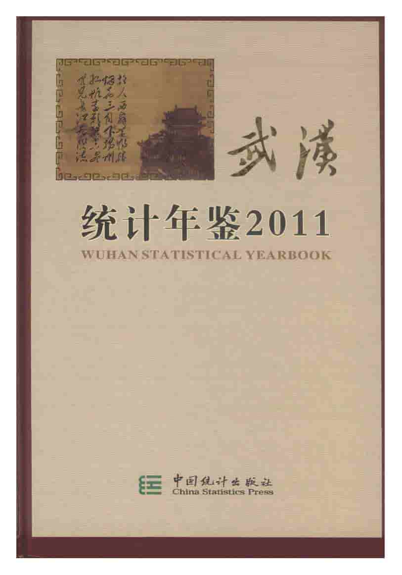 2011年武汉统计年鉴封面