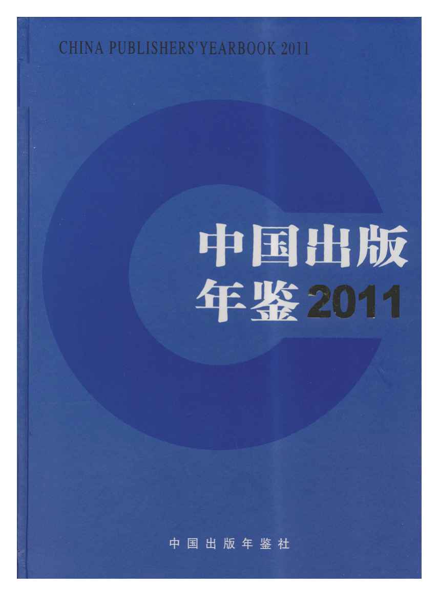 2011年中国出版年鉴封面