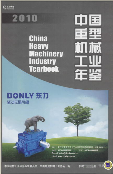 2010年中国重型机械工业年鉴封面