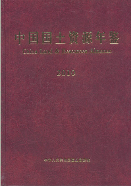 2010年中国国土资源年鉴封面