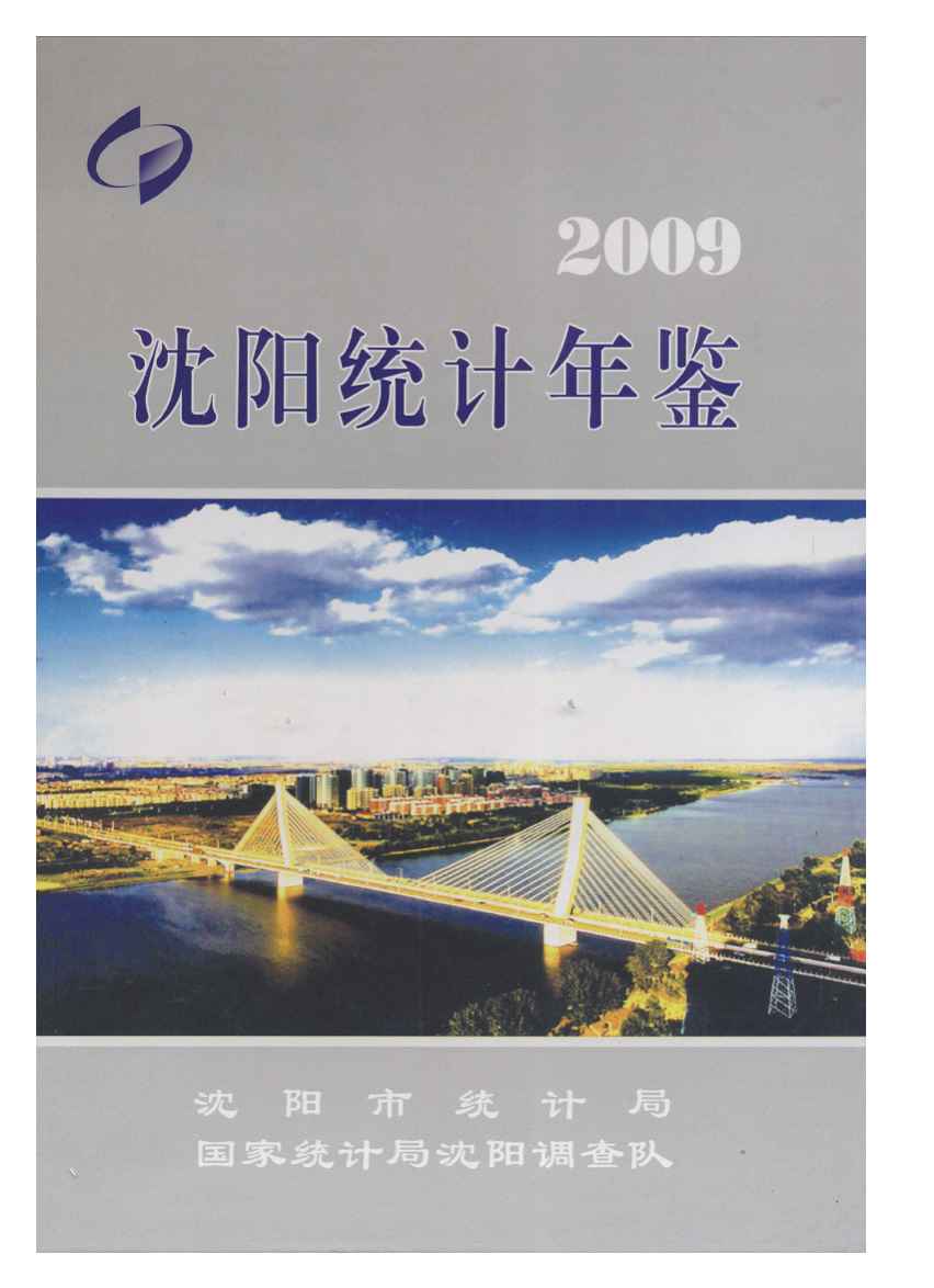 2009年沈阳统计年鉴封面