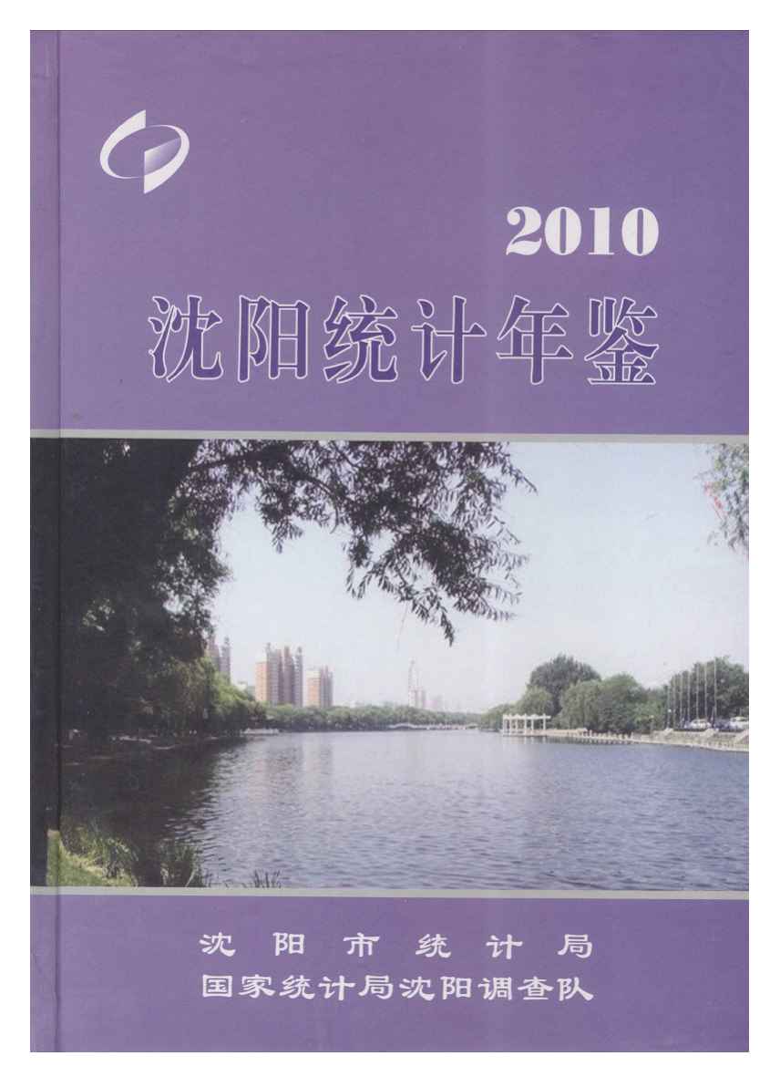 2010年沈阳统计年鉴封面