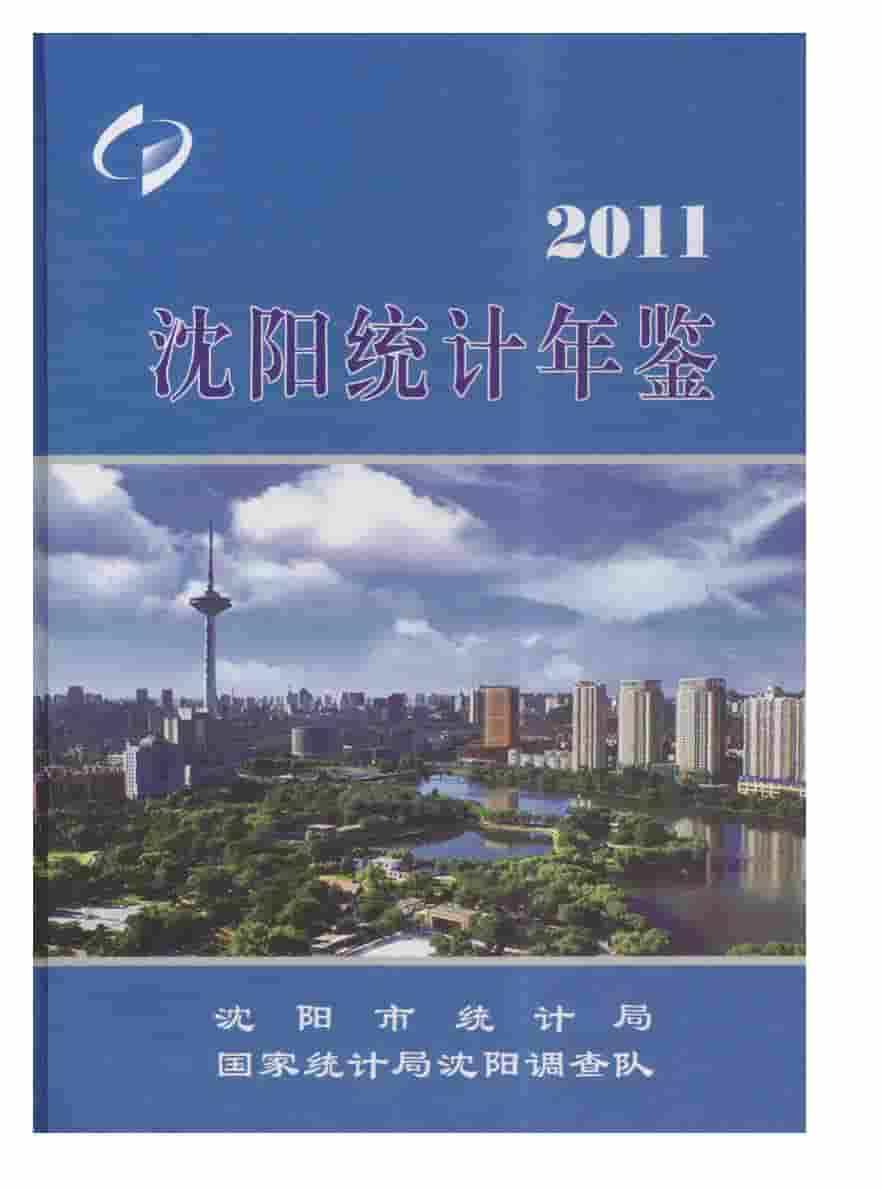 2011年沈阳统计年鉴封面