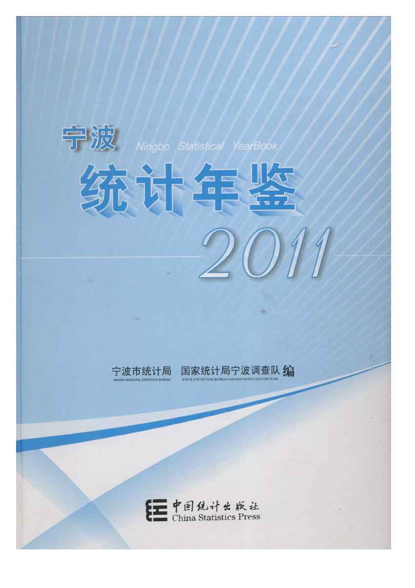 2011年宁波统计年鉴封面