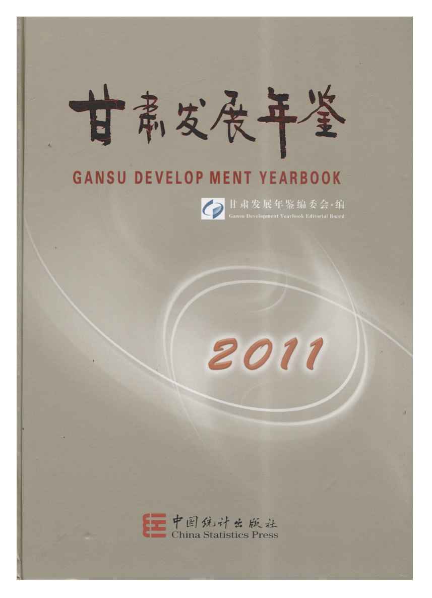 2011年甘肃发展年鉴封面