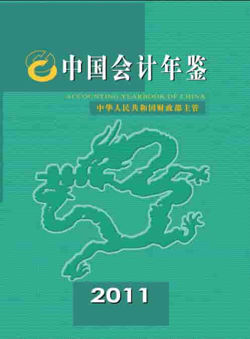 2011年中国会计年鉴封面