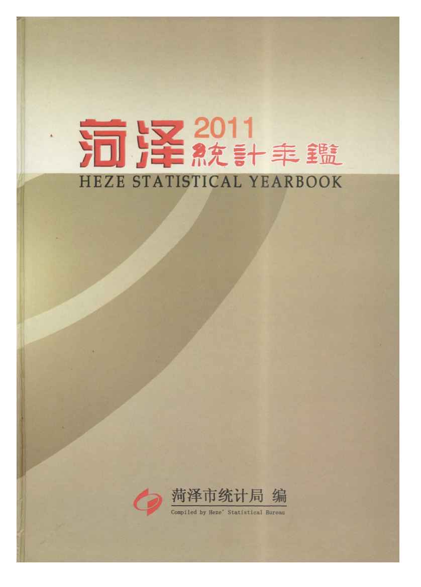 2011年菏泽统计年鉴封面