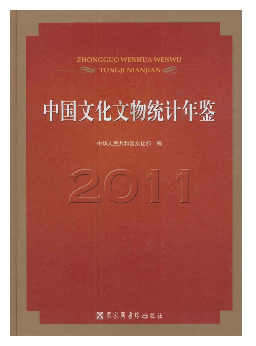 2011年中国文化文物统计年鉴封面