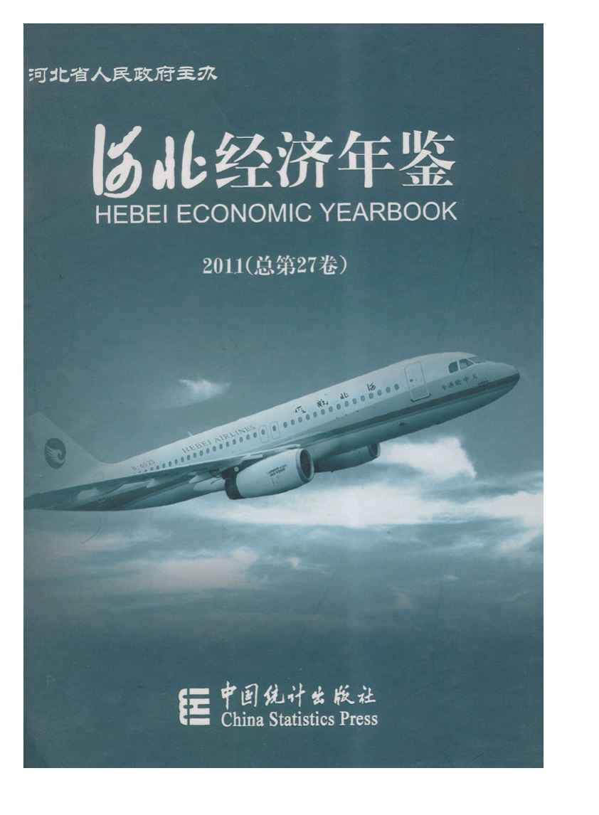 2011年河北经济年鉴封面