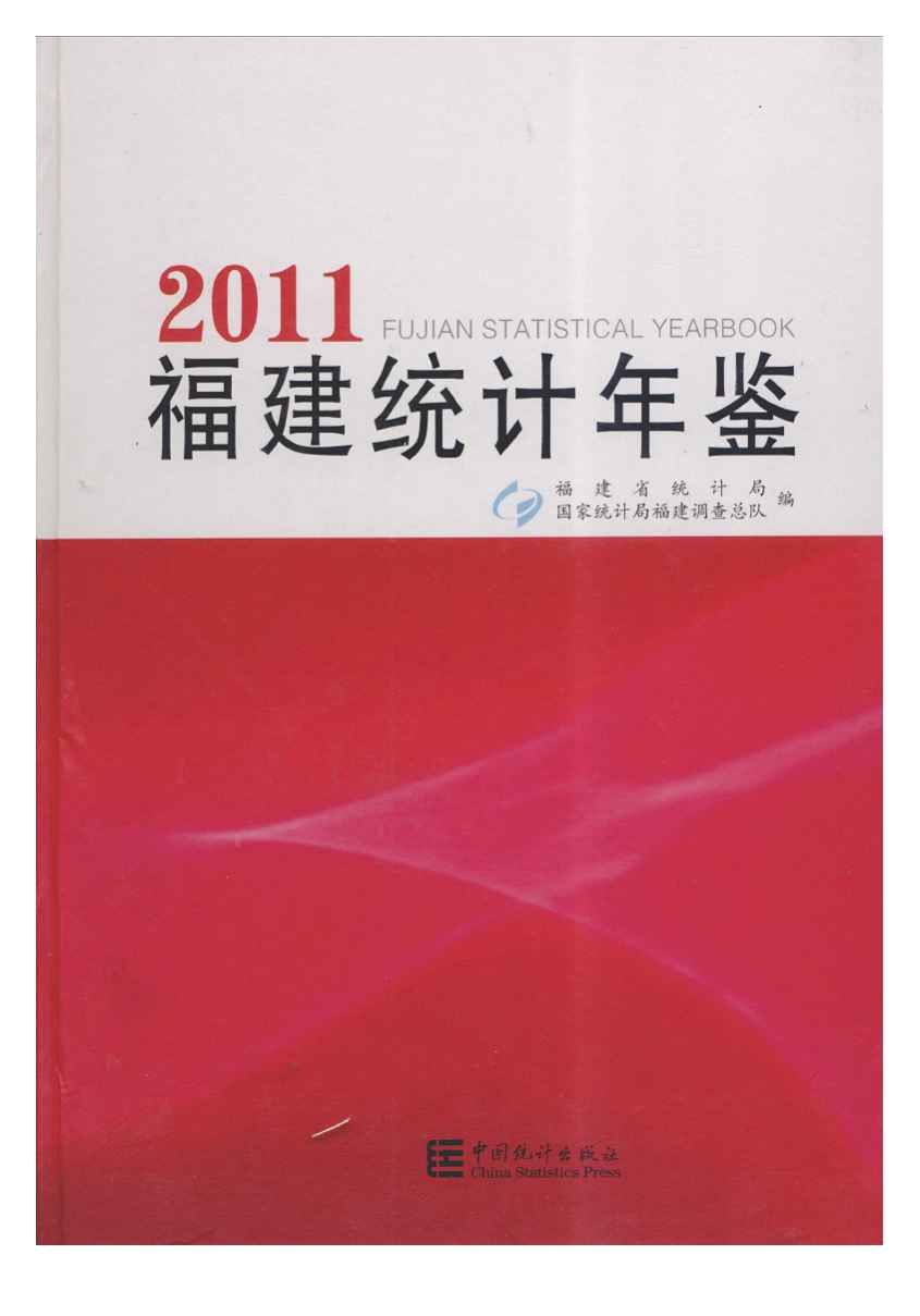 2011年福建统计年鉴封面