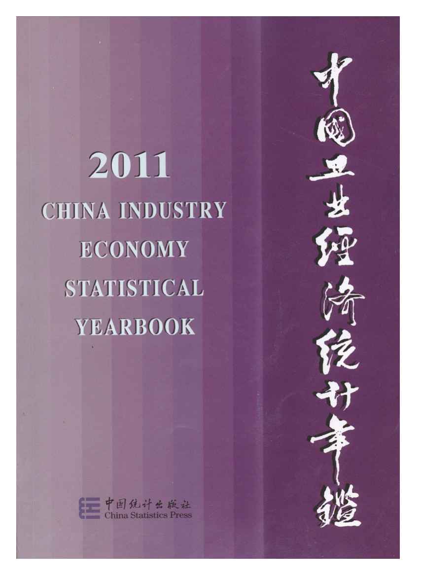 2011年中国工业经济统计年鉴封面