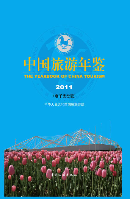 2011年中国旅游年鉴封面