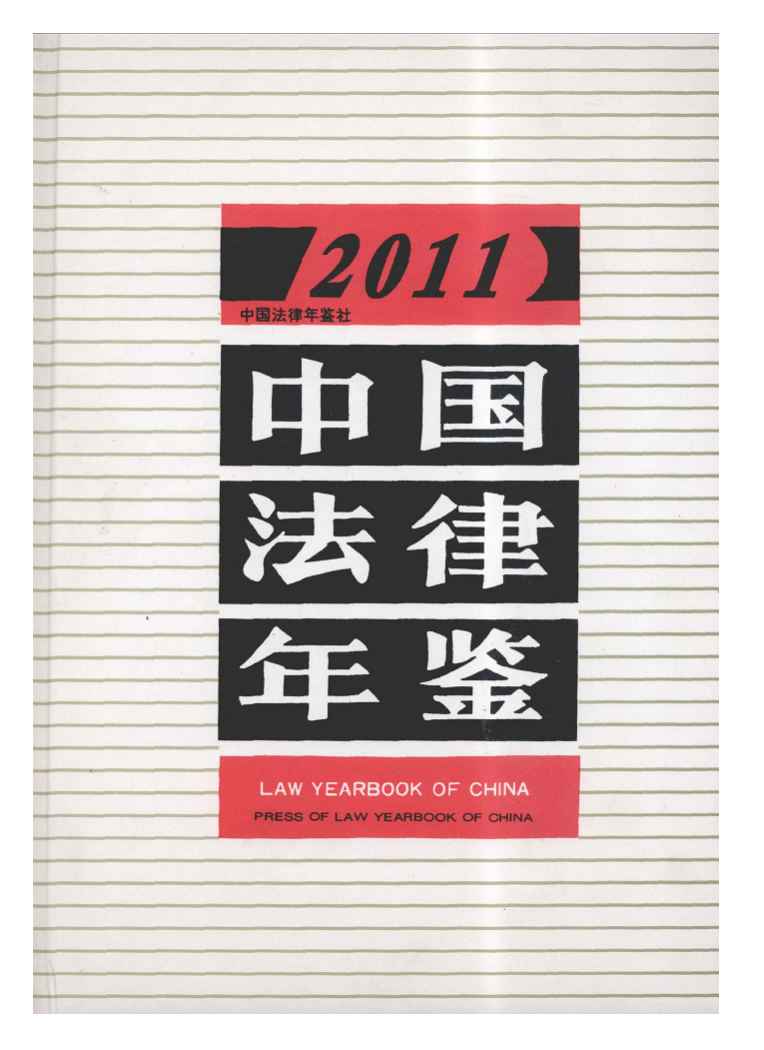 2011年中国法律年鉴封面