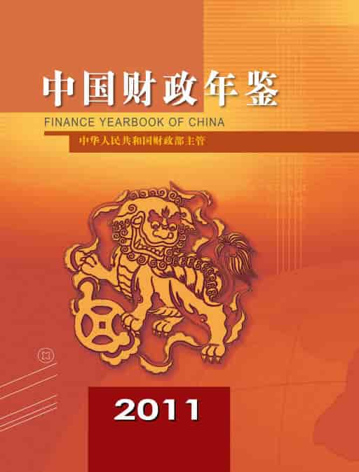 2011年中国财政年鉴封面