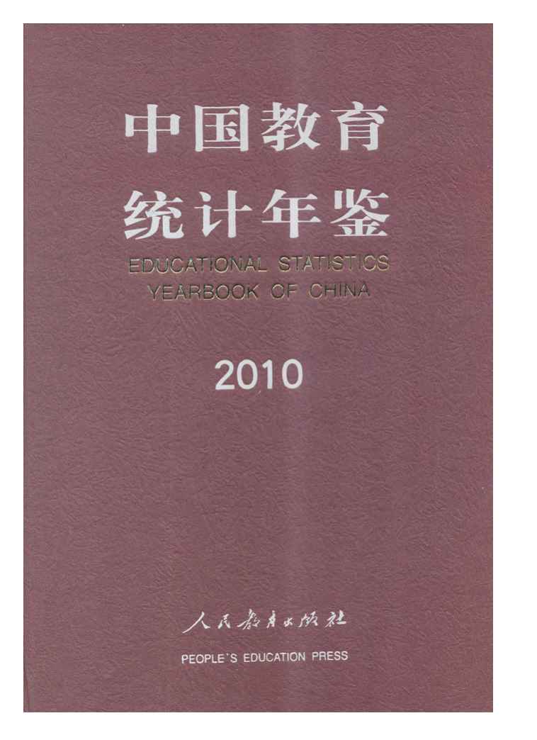 2010年中国教育统计年鉴封面