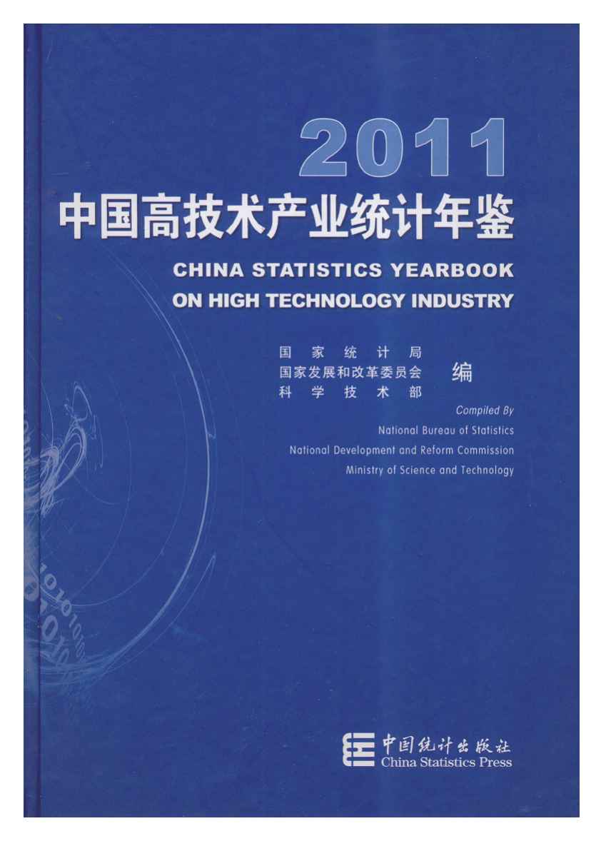 2011年中国高技术产业统计年鉴封面