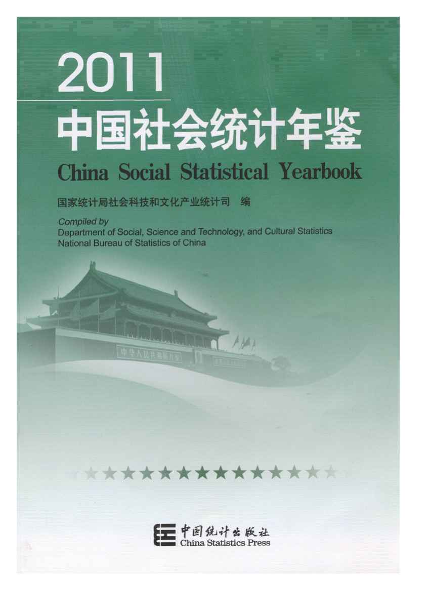 2011年中国社会统计年鉴封面