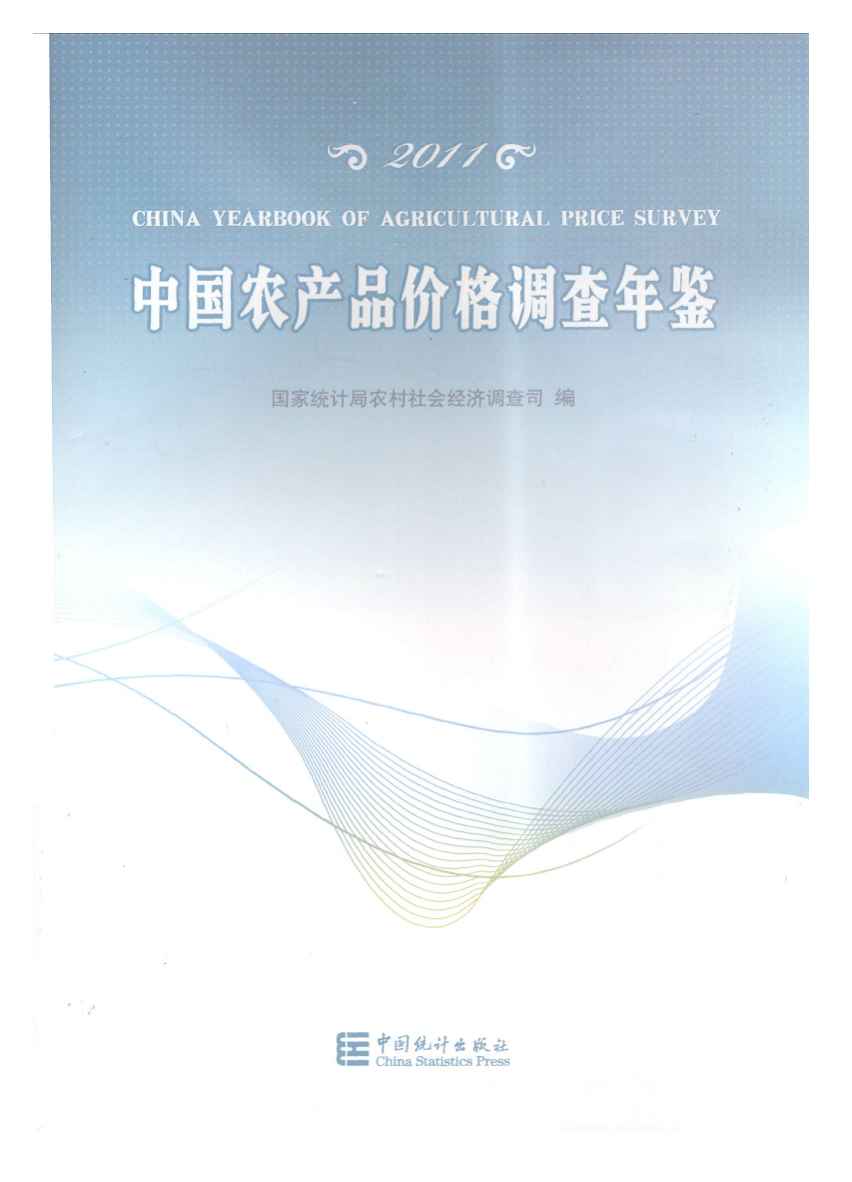 2011年中国农产品价格调查年鉴封面
