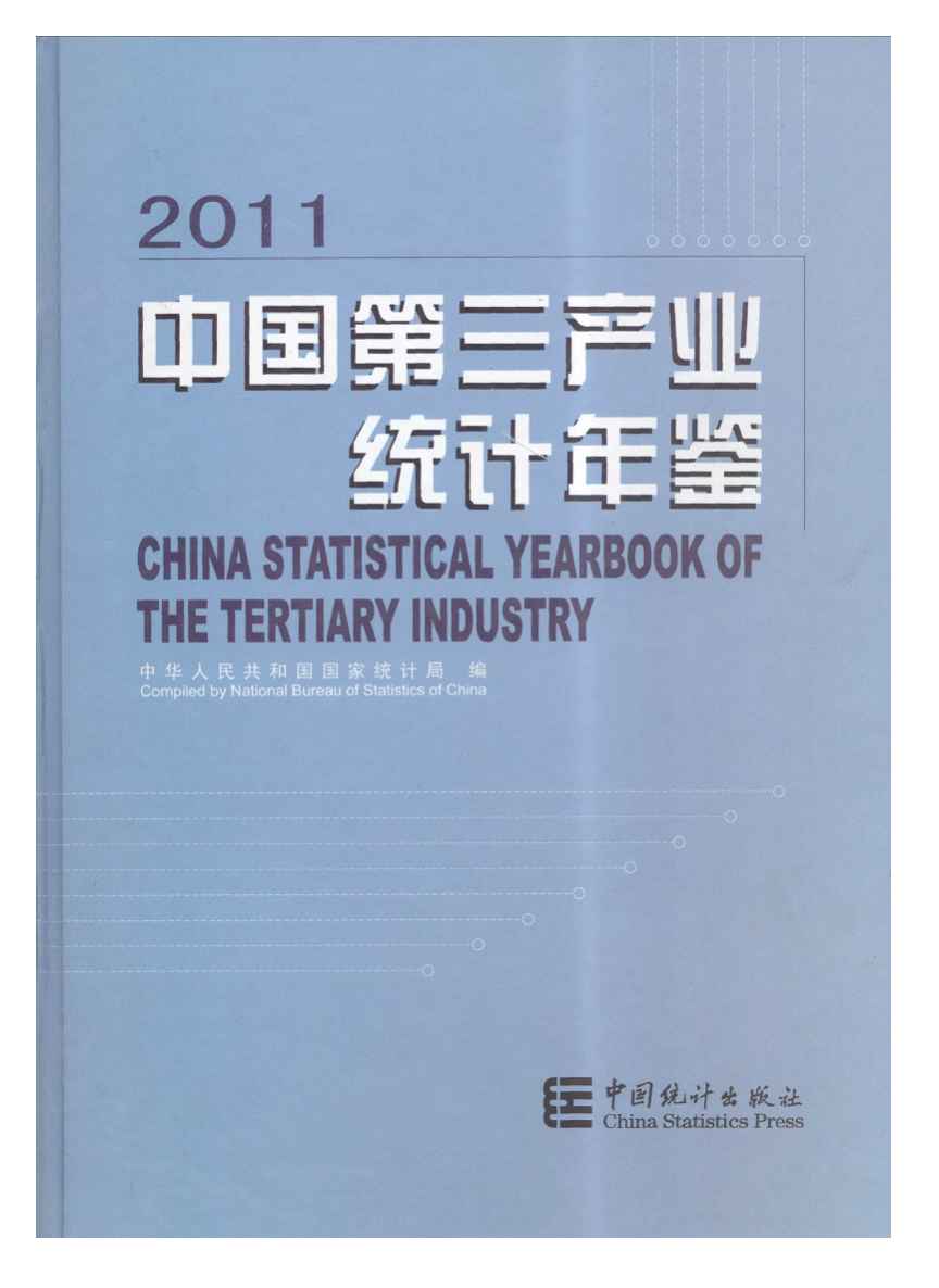 2011年中国第三产业统计年鉴封面