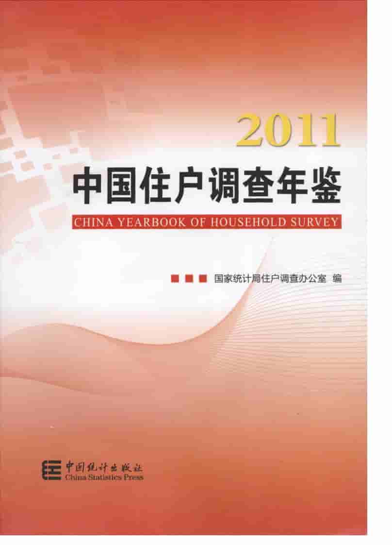 2011年中国住户调查年鉴封面