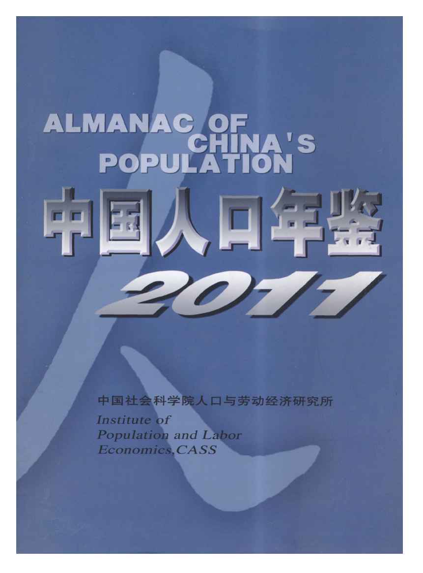 2011年中国人口年鉴封面