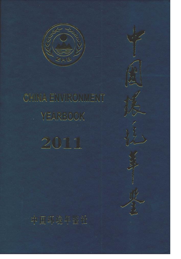 2011年中国环境年鉴封面