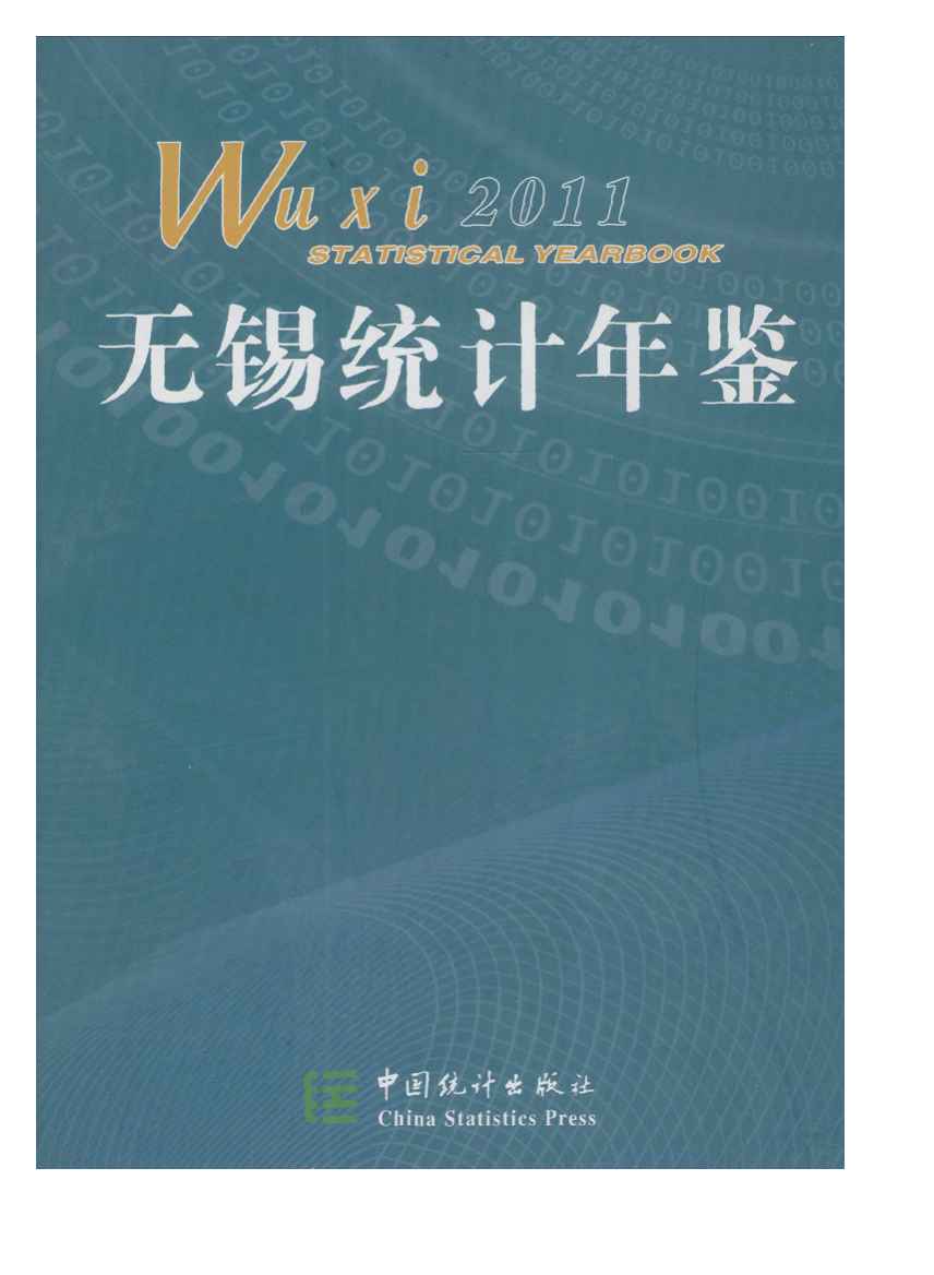 2011年无锡统计年鉴封面