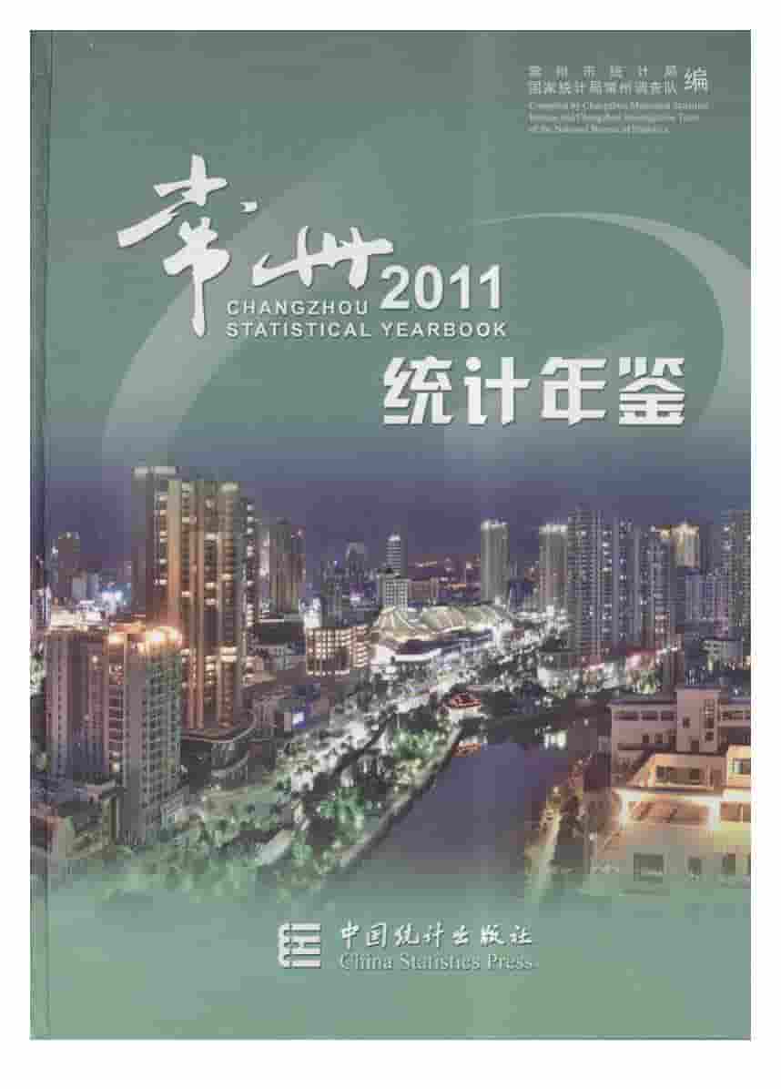 2011年常州统计年鉴封面