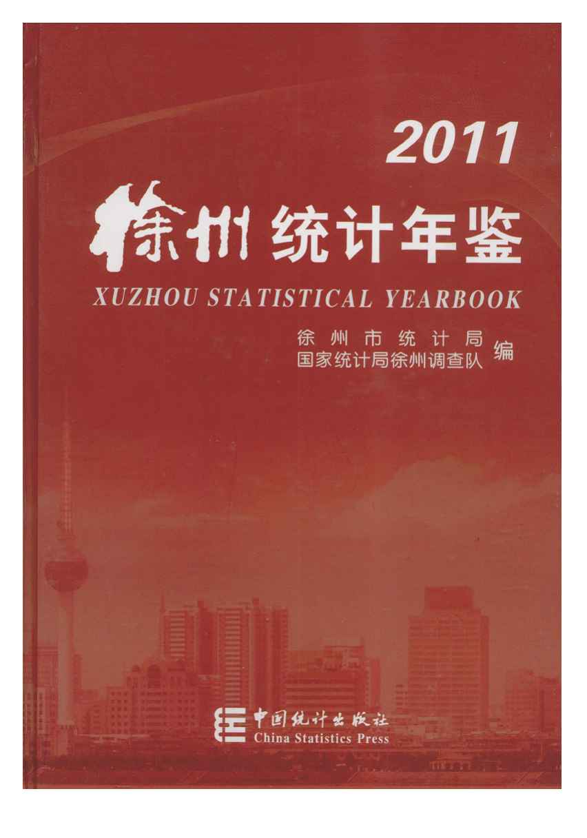 2011年徐州统计年鉴封面