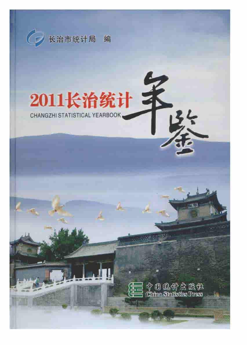 2011年长治统计年鉴封面