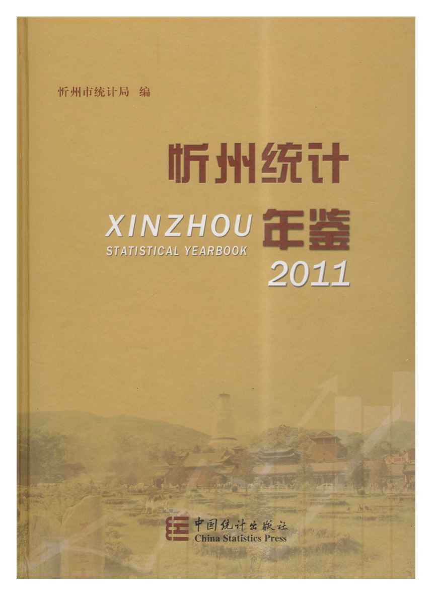 2011年忻州统计年鉴封面