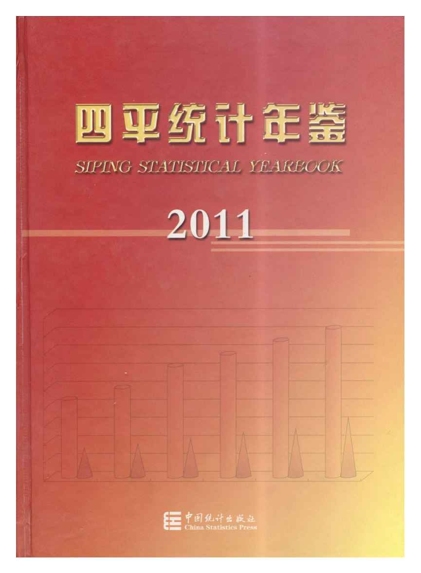 2011年四平统计年鉴封面