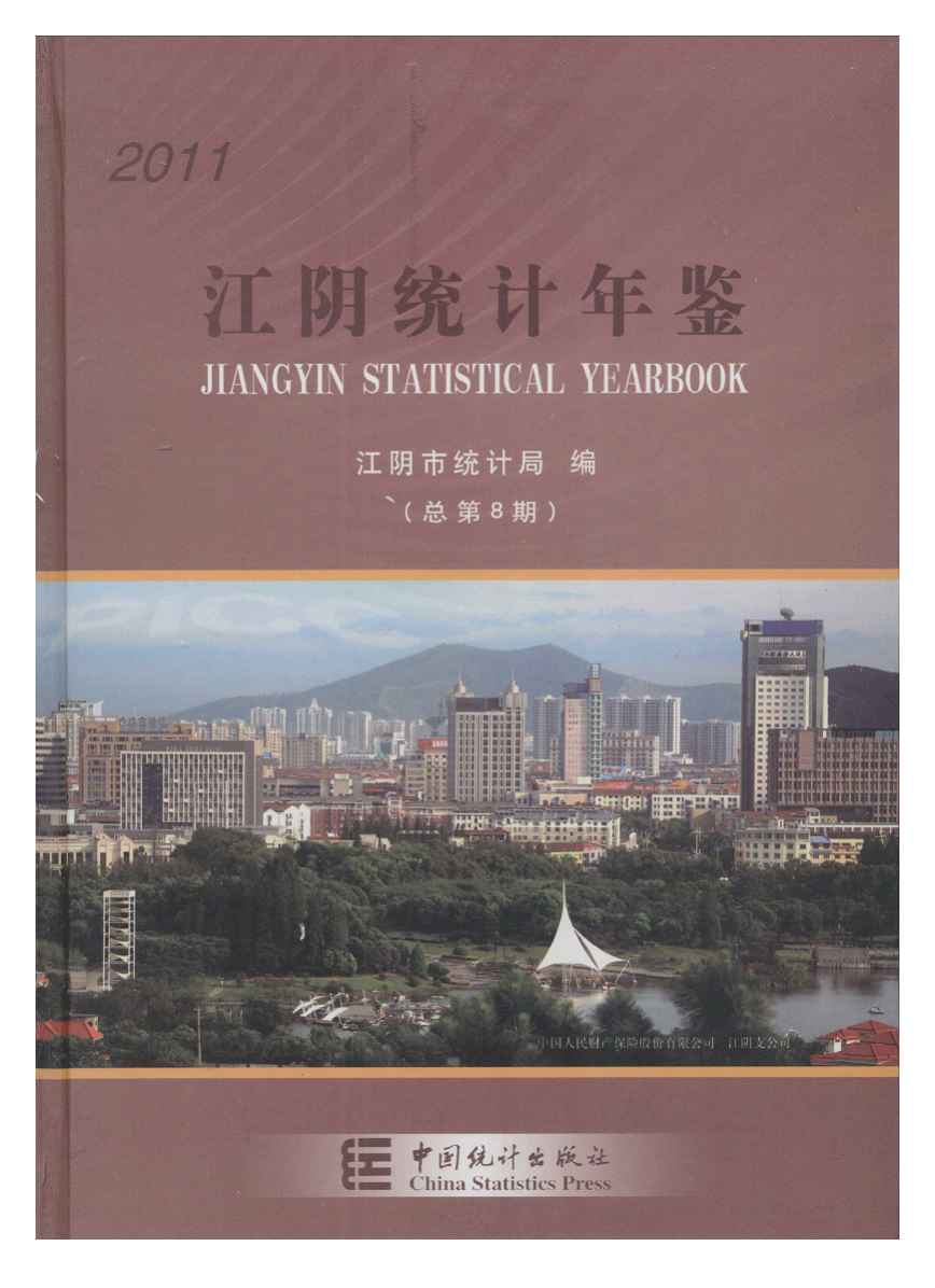 2011年江阴统计年鉴封面